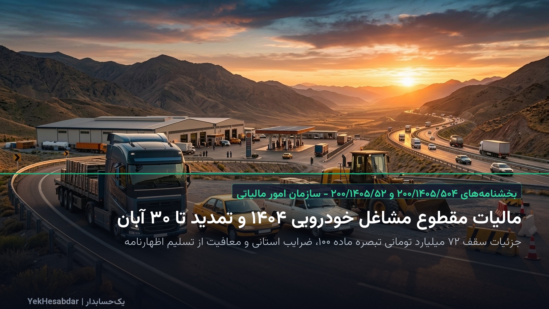 مالیات مقطوع مشاغل خودرویی ۱۴۰۴ و تمدید مهلت تا ۳۰ آبان؛ جزئیات بخشنامه جدید ۲۰۰-۱۴۰۵-۵۰۴ و ۵۲