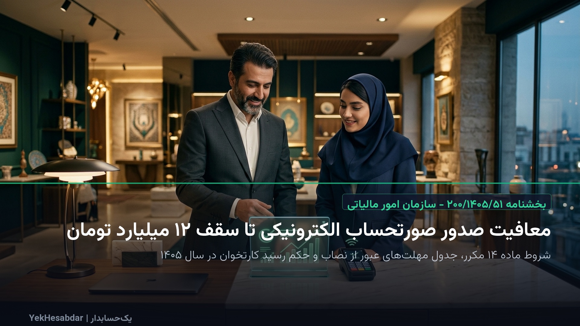 معافیت صدور صورتحساب الکترونیکی تا سقف ۱۲ میلیارد تومان؛ جزئیات بخشنامه جدید ۲۰۰-۱۴۰۵-۵۱